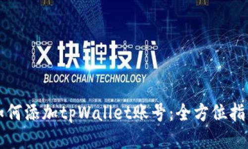 如何添加tpWallet账号：全方位指南