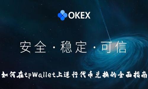 如何在tpWallet上进行代币兑换的全面指南