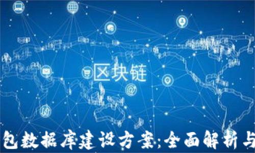 
区块链钱包数据库建设方案：全面解析与实施指南