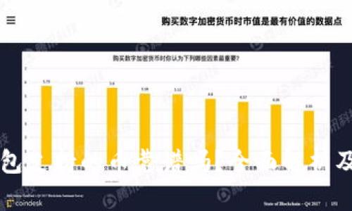 以太坊钱包支持的币靠谱吗？全面解析及用户指南