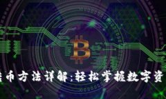 tpWallet转币方法详解：轻松