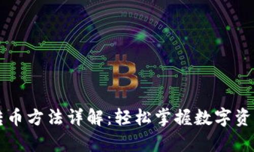 tpWallet转币方法详解：轻松掌握数字资产转移技巧