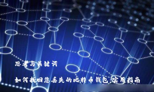 思考与关键词

如何找回您丢失的比特币钱包：实用指南