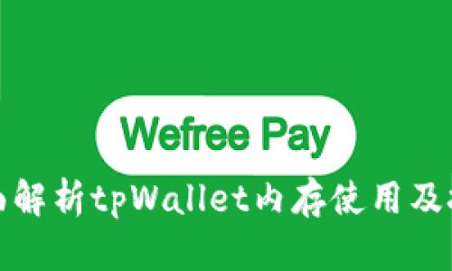 全面解析tpWallet内存使用及技巧