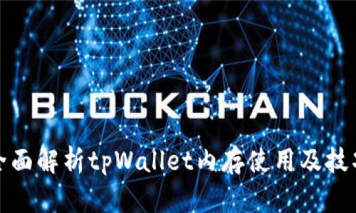 全面解析tpWallet内存使用及技巧
