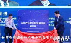 如何选择安全的比特币钱