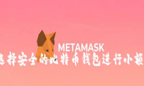 如何选择安全的比特币钱包进行小额交易？