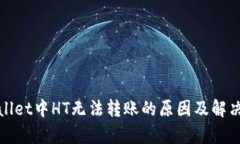 tpWallet中HT无法转账的原因