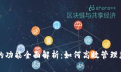 以太坊钱包的功能全面解
