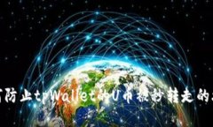 如何防止tpWallet的U币被秒