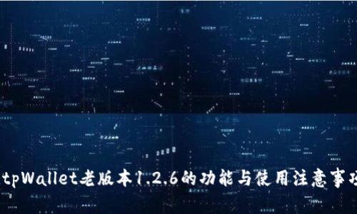 :tpWallet老版本1.2.6的功能与使用注意事项