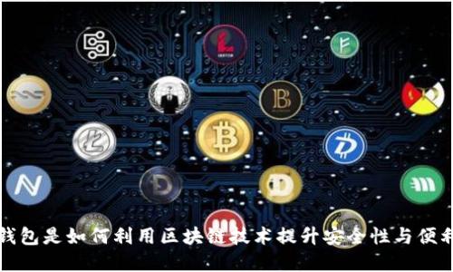  霸屏钱包是如何利用区块链技术提升安全性与便利性的？