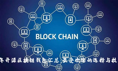 2023年开源区块链钱包汇总：最受欢迎的选择与技术分析