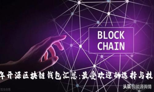 2023年开源区块链钱包汇总：最受欢迎的选择与技术分析