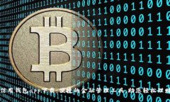 信用钱包app下载：便捷的