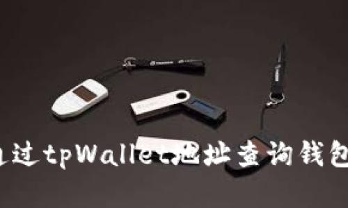 如何通过tpWallet地址查询钱包资产？