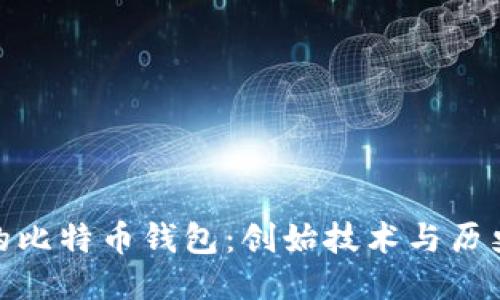 最初的比特币钱包：创始技术与历史回顾