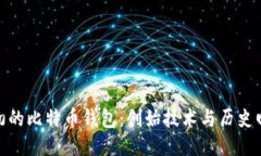 最初的比特币钱包：创始