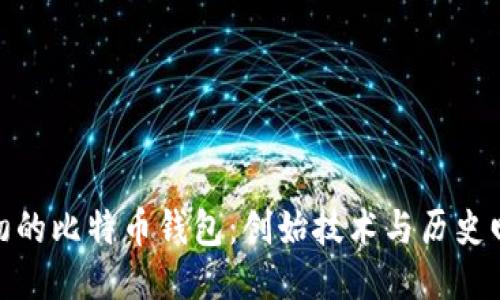 最初的比特币钱包：创始技术与历史回顾