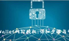 如何解除tpWallet网站授权：