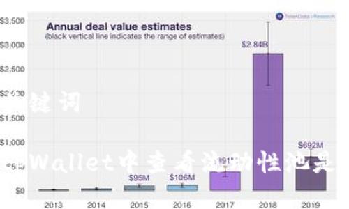 思考和关键词

如何在tpWallet中查看流动性池是否锁定？