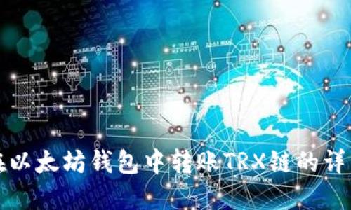 如何在以太坊钱包中转账TRX链的详细指南