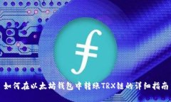 如何在以太坊钱包中转账