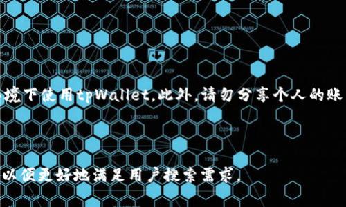  扫码tpWallet怎么没进账？解决常见问题的方法与技巧 / 

 guanjianci tpWallet, 扫码支付, 进账问题, 解决方案 /guanjianci 

内容主体大纲：

1. 引言
    - 介绍tpWallet及其扫码支付功能
    - 讲述常见的进账问题

2. tpWallet的使用方法
    - 如何注册账户
    - 如何进行扫码支付

3. 常见的扫码支付进账问题
    - 未到账的原因分析
      - 系统延迟
      - 网络问题
    - 验证付款状态的步骤

4. 解决未到账问题的步骤
    - 联系tpWallet客服
    - 提交问题反馈
    - 保留交易凭证

5. 防止进账问题的建议
    - 确保网络稳定
    - 检查账户设置

6. 结论
    - 总结常见问题及解决方案

---

### 引言

随着移动支付的普及，越来越多的人开始使用数字钱包来处理日常交易。tpWallet作为一种热门的数字钱包应用，为用户提供了便捷的扫码支付功能。然而，许多用户在使用过程中可能会遇到进账未完成的问题。本文将深入探讨为什么扫码支付后资金没有及时到账，并提供解决这些问题的方法。

### tpWallet的使用方法

tpWallet的使用相对简单，首先需要用户注册一个账户。用户可以通过下载tpWallet应用程序来注册，填写必要的个人信息并设置安全密码。注册完成后，用户就可以进行扫码支付。

#### 如何注册账户

在注册tpWallet账户时，用户需要访问官方应用商店下载tpWallet。安装完成后，打开应用，用户需填写姓名、手机号码和邮箱地址。完成信息填充后，用户还需设置一个强密码，并同意相关的服务条款。在验证码验证完成后，账户才算注册成功。这样，用户便可以使用tpWallet的所有功能，包括扫码支付。

#### 如何进行扫码支付

一旦注册完成，用户就可以享受扫码支付的便利。用户只需打开tpWallet，选择“扫码支付”功能，使用手机摄像头对准商家提供的二维码进行扫描。系统通常会自动识别并填入交易金额，用户确认后便可进行支付。支付完成后，用户会收到一条确认消息，资金会在短时间内到账。

### 常见的扫码支付进账问题

然而，在实际操作中，用户有时会遇到资金未到账的情况。了解这些情况的原因对于用户而言至关重要。

#### 未到账的原因分析

未到账的主要原因可以分为以下几种：系统延迟、网络问题以及用户操作错误。

- **系统延迟**：在高峰时期，比如节假日或促销活动，tpWallet的服务器可能会出现负担过重，导致延迟交易处理。
  
- **网络问题**：若用户所处的网络环境不佳，可能会导致扫码支付信息上传不完整，从而影响到账的速度。

#### 验证付款状态的步骤

在确认未到账前，用户可以通过tpWallet应用程序查看交易记录，确保支付信息已发送。若确认已发送但未到账，则需进一步排查原因。

### 解决未到账问题的步骤

一旦确定资金未到账，用户可采取以下措施解决问题。

#### 联系tpWallet客服

用户可以通过tpWallet的官方网站或应用内联系客服，反映未到账的问题。大多数情况下，客服能及时提供帮助，解决用户的疑虑。

#### 提交问题反馈

tpWallet通常会有一个“反馈”或“帮助”选项，用户可以在此提交详细问题。应包括付款时间、金额及交易凭证，以便客服倒查记录。

#### 保留交易凭证

在问题解决过程中，保留交易凭证至关重要，包括截图或收到的确认信息，这样可以有效提高问题处理的效率。

### 防止进账问题的建议

为了防止未来再出现类似的问题，用户可以采取几项预防措施。

#### 确保网络稳定

在进行扫码支付时，确保所连接的网络信号强且稳定。若网络不佳，可考虑使用Wi-Fi或更换网络提供商。

#### 检查账户设置

用户应定期检查tpWallet的账户设置，确保信息完整无误，包括有效的支付方式和联系人信息。这样可以降低因信息错误导致的支付失败情况。

### 结论

虽然扫码tpWallet支付未到账的问题可能会让用户感到困扰，但了解这些问题的原因和解决步骤能够帮助用户更好地处理支付事务。通过维护良好的网络状态并与客服保持沟通，用户可大幅降低未到账问题的发生率。

---

### 常见问题详细解析

#### Q1: 为什么我使用tpWallet进行扫码支付时未收到付款确认？

##### 可能原因与解决方案
未收到付款确认的原因可能是系统延迟、网络问题或用户操作失误。在遇到此类情况时，用户应首先保持冷静，查看网络连接状态，并尝试重新打开tpWallet获取最新交易通知。如果仍未收到确认，建议通过内置客服功能直接联系tpWallet客服寻求帮助。他们可以提供实时更新，确认交易状态。

---

#### Q2: tpWallet后台显示我已成功支付，但商家却未收到款项，怎么办？

##### 确认交易状态和联系客服
这种情况通常是因商家系统未能及时更新或交易过程中出现的网络问题。首先，用户应在tpWallet中查找交易记录，确认支付状态。如果显示为“已成功”，则应打印交易凭证并与商家沟通。同时，建议联系tpWallet客服，以便他们进行后台查询和处理。

---

#### Q3: 如果在处理未到账问题时无法联系到tpWallet客服，该怎么办？

##### 备选联络方法和社区支持
若在应用内无法联系到客服，用户可以尝试访问tpWallet的官方网站，查找其他联系信息，即有效的电子邮件或社交媒体信息。此外，tpWallet通常会有用户支持社区，用户可以寻求帮助，查看其他用户的经验和解决方案。

---

#### Q4: 扫码支付的到账时间一般是多久？

##### 到账时间的影响因素
tpWallet的到账时间一般是即时到达，但具体时间会受多种因素影响，例如系统负载、网络状况及支付方的银行处理时间。在高峰时段，由于系统的并发访问增加，有可能导致延迟，因此用户在高峰时段支付时应给予耐心，同时确认到账情况。

---

#### Q5: 如何避免在tpWallet中插入错误的支付信息？

##### 确保输入的准确性和审查步骤
用户在进行支付前应多次确认输入的信息是否准确，包括金额和接受方账户。建议用户在支付前设置确认步骤，以避免在紧急情况下发生错误支付的问题。这一点对保护自身利益至关重要。

---

#### Q6: 使用tpWallet的安全性如何，有没有风险？

##### 安全措施与风险防范
tpWallet采取多种安全措施，以保障用户的资金安全，如两步验证、数据加密等。不过，用户仍需保持警惕，避免在不安全的网络环境下使用tpWallet。此外，请勿分享个人的账户信息，时刻关注账户的交易记录，一旦发现异常及时与客服联系处理。

---

这个内容大纲及其扩展提供了一个全面的指南，帮助用户了解和解决他们在使用tpWallet扫码支付时可能遇到的问题，同时也，以便更好地满足用户搜索需求。