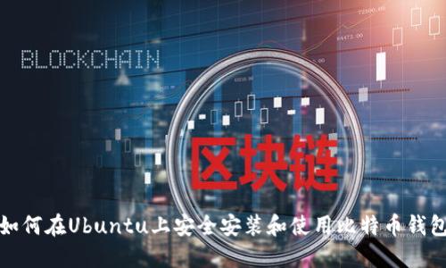 如何在Ubuntu上安全安装和使用比特币钱包