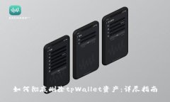 如何彻底删除tpWallet资产：