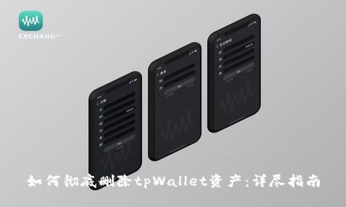 如何彻底删除tpWallet资产：详尽指南
