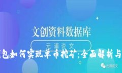 比特派钱包如何实现单币