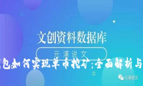 比特派钱包如何实现单币挖矿：全面解析与操作指南