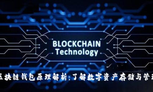 区块链钱包原理解析：了解数字资产存储与管理