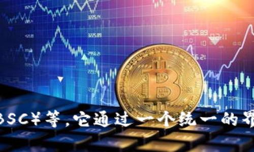 tpWallet 是一个多链数字资产钱包，支持多个区块链网络，包括但不限于以太坊（Ethereum）、波场（Tron）、币安智能链（BSC）等。它通过一个统一的界面管理不同区块链上的资产，方便用户进行交易和存储数字资产。如果你有更具体的问题或者需要详细信息，随时告诉我！