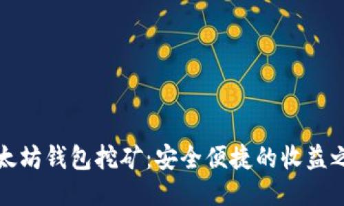 以太坊钱包挖矿：安全便捷的收益之路