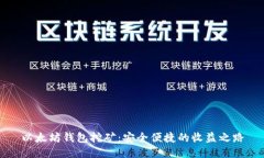 以太坊钱包挖矿：安全便