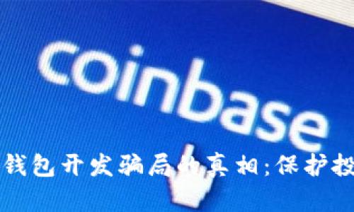 揭开区块链钱包开发骗局的真相：保护投资者的指南
