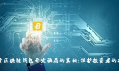 揭开区块链钱包开发骗局