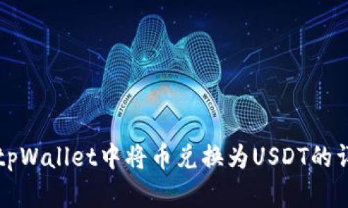 如何在tpWallet中将币兑换为USDT的详细指南
