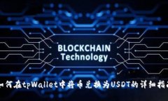 如何在tpWallet中将币兑换为