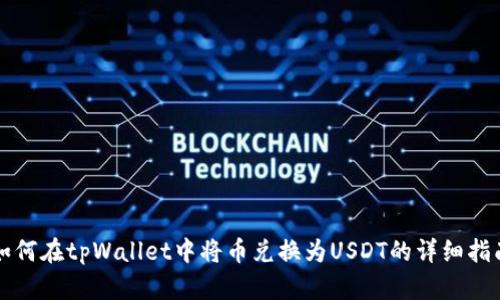如何在tpWallet中将币兑换为USDT的详细指南