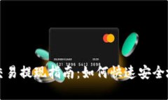 tpWallet交易提现指南：如何