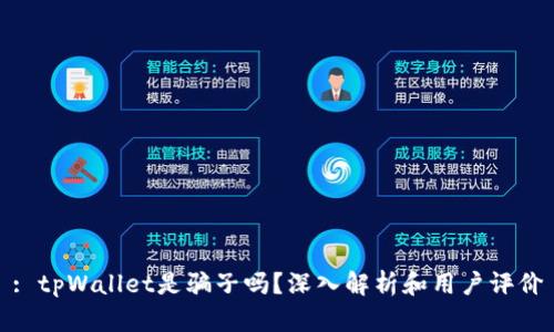 : tpWallet是骗子吗？深入解析和用户评价