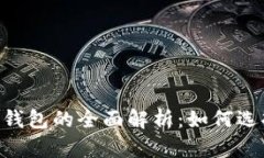  USDT交易平台与钱包的全面