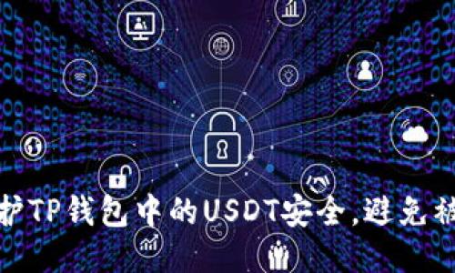 如何保护TP钱包中的USDT安全，避免被盗风险