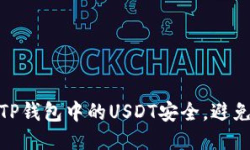如何保护TP钱包中的USDT安全，避免被盗风险