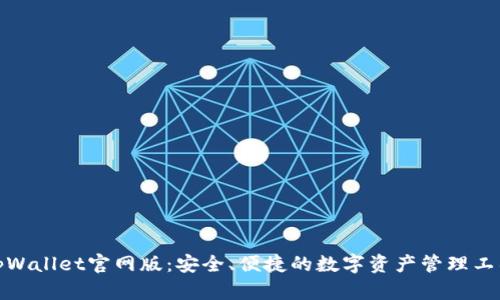 tpWallet官网版：安全、便捷的数字资产管理工具
