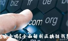   区块链钱包安全吗？全面