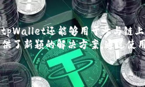:
  tpWallet究竟是冷钱包还是热钱包？彻底解读 / 

关键词:
 guanjianci tpWallet, 冷钱包, 热钱包, 数字钱包 /guanjianci 

内容主体大纲:
1. 引言
   - 数字资产管理的重要性
   - 冷钱包与热钱包的定义与区别

2. tpWallet的基本介绍
   - tpWallet的背景
   - tpWallet的主要功能

3. tpWallet是否为冷钱包？
   - 冷钱包的特征
   - tpWallet的特性分析

4. tpWallet在安全性方面的表现
   - 数据加密与私钥管理
   - 传统冷钱包与tpWallet的对比

5. 如何使用tpWallet进行数字资产管理
   - 注册与设置
   - 存储与转账流程

6. 用户案例分析
   - 不同用户的使用体验
   - tpWallet在实际应用中的表现

7. tpWallet的优缺点总结
   - 优势
   - 劣势

8. 未来的数字钱包发展趋势
   - 从冷钱包到热钱包的趋势演变
   - tpWallet的未来展望

9. 结论
   - tpWallet的定位与使用建议

详细内容：

1. 引言
   随着数字资产的普及，越来越多的人开始关注如何安全地管理和存储这些资产。冷钱包与热钱包是两种主要的数字钱包类型，每种钱包各有其特点和适用场景。此次我们将重点探讨tpWallet，看看它究竟是冷钱包还是热钱包。
   
2. tpWallet的基本介绍
   tpWallet是一款近年来较为火热的数字钱包，支持多种数字货币的存储与交易。它由一个专业团队研发，致力于为用户提供安全、便捷的数字资产管理服务。
   tpWallet的主要功能包括数字资产存储、交易记录管理、安全备份等，是许多用户在进行数字资产管理时的首选工具。

3. tpWallet是否为冷钱包？
   冷钱包是指那些不与互联网连接，旨在提供更高安全性的存储方式。典型的冷钱包包括硬件钱包、纸钱包等。
   tpWallet的特性分析显示，它在存储资产时，采用了一定的安全措施，但其是否可以被视为冷钱包仍旧存在争议。接下来我们将深入分析其各项特性。

4. tpWallet在安全性方面的表现
   在如今数字货币频繁被盗的情况下，tpWallet提供了一定程度的安全保障。它的私钥管理及数据加密措施为用户的资产提供了一层保护。与传统冷钱包相比，tpWallet在安全性上有哪些亮点，接下来我们将进行详细讨论。

5. 如何使用tpWallet进行数字资产管理
   使用tpWallet的流程是简单易懂的。首先，用户需要注册一个tpWallet账户，完成设置后，就可以开始存储或转账数字资产。在这一部分我们将详细阐述每一步骤，帮助用户顺利完成数字资产管理。

6. 用户案例分析
   通过一些真实用户的使用案例，我们能够更深入了解到tpWallet的实际表现。从用户的反馈来看，tpWallet在相关功能上的值得关注，我们将在这一部分对不同用户的体验进行分析。

7. tpWallet的优缺点总结
   每一款数字钱包都有其特定的优势与劣势。rpWallet也不例外。优点在于其操作界面友好、功能丰富，而劣势在于某些情况下安全性不及传统冷钱包。接下来将对此进行详细列举和分析。

8. 未来的数字钱包发展趋势
   随着区块链技术的发展，数字钱包市场也在不断变化。从冷钱包到热钱包的趋势日益明显，tpWallet在这一背景下的发展也充满了潜力和机遇。

9. 结论
   综上所述，tpWallet并不完全可以被定义为冷钱包，但它在安全性和便捷性上都有其亮点。希望用户在选择数字钱包时，能够根据自身需求进行合理选择。

相关问题的详细介绍:

1. tpWallet的设计理念是什么？
   tpWallet的设计理念主要是以用户为中心，提供安全、高效和便捷的数字资产管理方案。用户在使用过程中，可以轻松理解每个功能的设计思路，无需深厚的技术背景。此外，tpWallet团队在开发时，积极收集用户反馈，持续用户体验。 
   安全性方面，tpWallet采取了多重加密技术，以保障用户资产的安全，如对每一笔交易进行加密，这样即便数据被盗也难以解码。同时，为了方便用户管理资产，tpWallet设计了易于使用的界面，支持多种语言，让全球用户都能无障碍使用。
  
2. tpWallet与其他类型钱包的比较
   在市场上，tpWallet与其他数字钱包（如硬件钱包、纸钱包及其他热钱包）相比，它在哪些方面有优势和劣势呢？ 
   首先，硬件钱包因其不与互联网连接，而被视为最安全的选择，尤其适合长期投资者。相对而言，tpWallet因网络连接而面临一定的安全风险，但其用户体验更佳，适合频繁交易的人群。
   而纸钱包虽然安全但不方便使用，也有一定的风险（如遗失），并不适合大规模的交易和管理。综合来说，tpWallet在便捷性上是优于传统冷钱包的，但在安全性上则可能不及后者。

3. 用户在使用tpWallet时应注意哪些事项？
   虽然tpWallet提供了较为安全的存储体验，但用户仍需在使用过程中注意一些安全事项。比如，不要在不可信的网络环境下进行交易，避免使用公用电脑或设备登录账户。
   同时，用户应定期备份自己的钱包，并为其设置强密码和双重验证，以增强安全性。另外，应警惕各种网络骗局，特别是钓鱼网站，不轻易泄露私钥或敏感信息。

4. tpWallet的未来发展方向是什么？
   tpWallet作为一款新兴数字钱包，其未来的发展方向应更加注重安全性与用户体验。随着区块链技术的不断成熟，tpWallet有机会引入更多的功能，比如去中心化金融（DeFi）服务、NFT支持等，以满足用户日益增长的需求。
   此外，tpWallet还可以通过引入更多的本地化服务，帮助用户更好地管理他们的数字资产。这将使其在激烈的市场竞争中保持领先地位。

5. 如何选择适合自己的数字钱包？
   在选择数字钱包时，用户需要考虑自己的需求，比如是长线持有还是短期交易，资产的类型，以及对安全性的要求等。对于长线投资者，建议选择硬件钱包与冷钱包，确保资产的安全。而对于频繁交易的用户，热钱包则是更加便捷的选择。
   tpWallet因其操作简单、安全性较高，适合大部分用户使用。综合考虑这些因素，用户应根据自身情况做出明智的选择。

6. tpWallet在数字资产管理中的应用场景有哪些？
   tpWallet的应用场景十分广泛。对于个人用户来说，管理和存储各种数字资产是最常见的应用。此外，tpWallet还能够用于参与链上投票、NFT交易等，满足多样化需求。
   对于企业用户，tpWallet能够协助他们进行资金管理，包括员工的薪资发放、福利分配等，这为企业提供了新颖的解决方案。通过使用tpWallet，企业能够更加灵活、高效地管理其数字资产。

以上为tpWallet是否为冷钱包的深度解读与分析，希望对用户有所帮助。